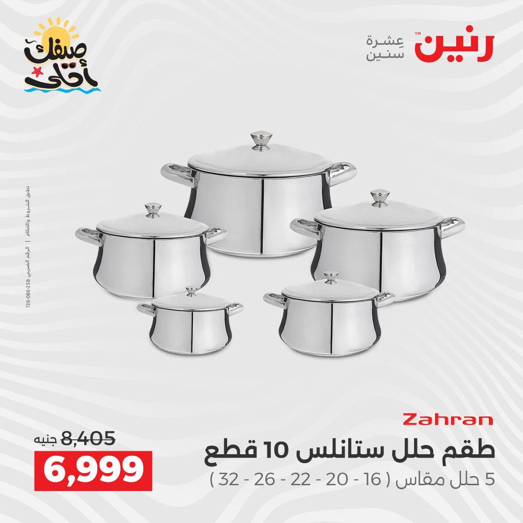 عروض رنين أدوات المطبخ 9-11 إبريل 2026 صفحة 39