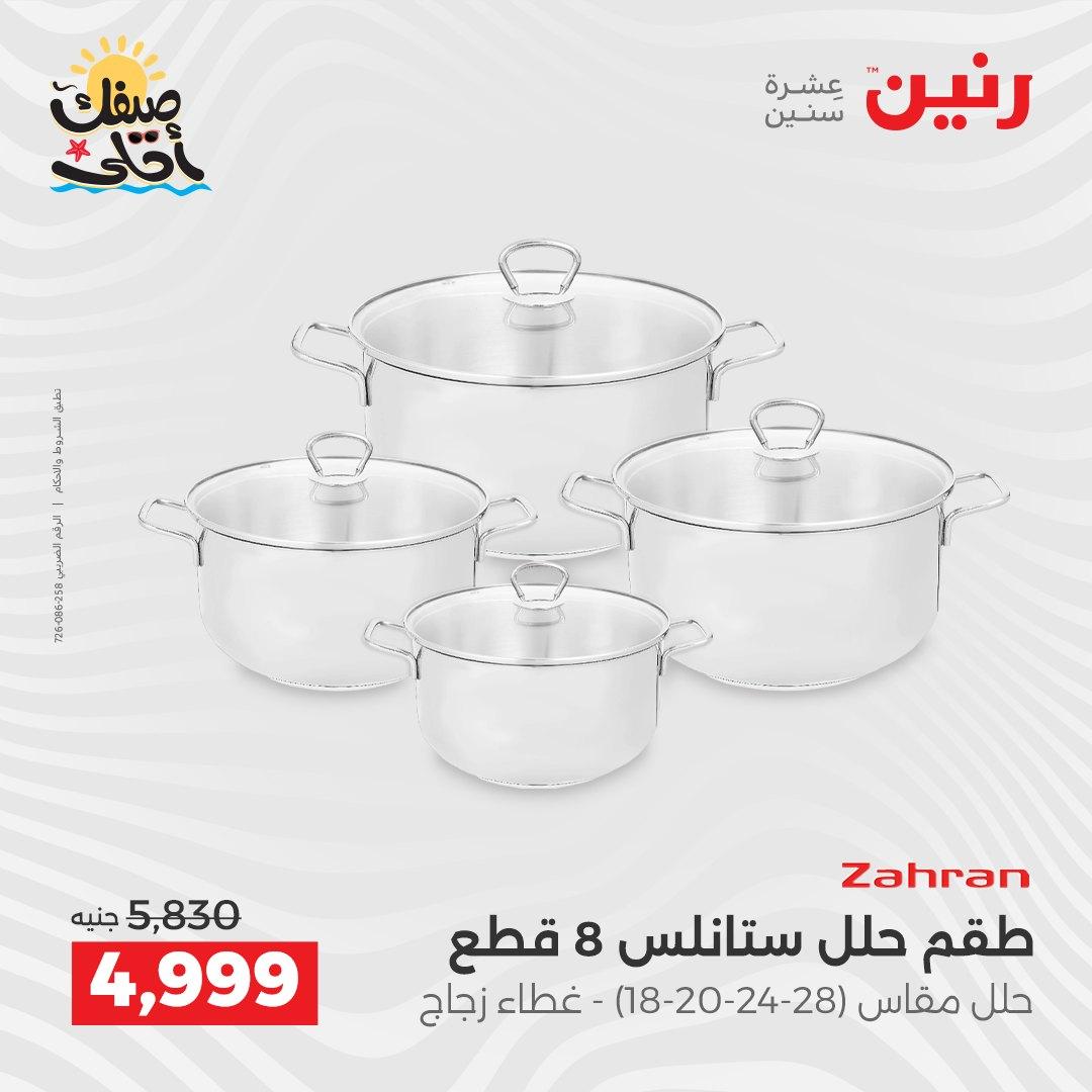 عروض رنين أدوات المطبخ 9-11 إبريل 2026 صفحة 43