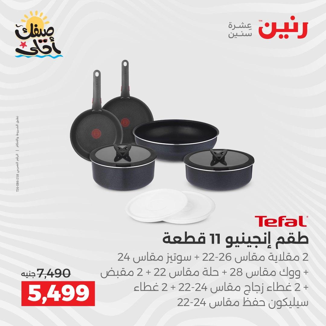عروض رنين أدوات المطبخ 9-11 إبريل 2026 صفحة 44