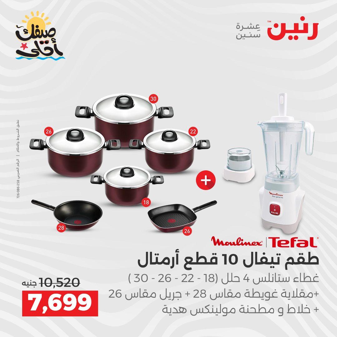 عروض رنين أدوات المطبخ 9-11 إبريل 2026 صفحة 45