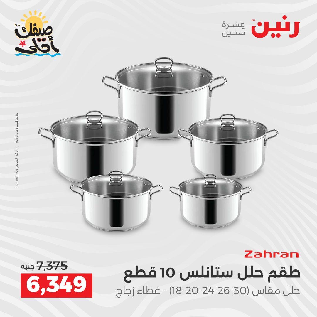 عروض رنين أدوات المطبخ 9-11 إبريل 2026 صفحة 47
