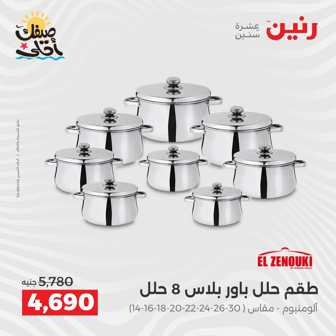 عروض رنين أدوات المطبخ 9-11 إبريل 2026 صفحة 49