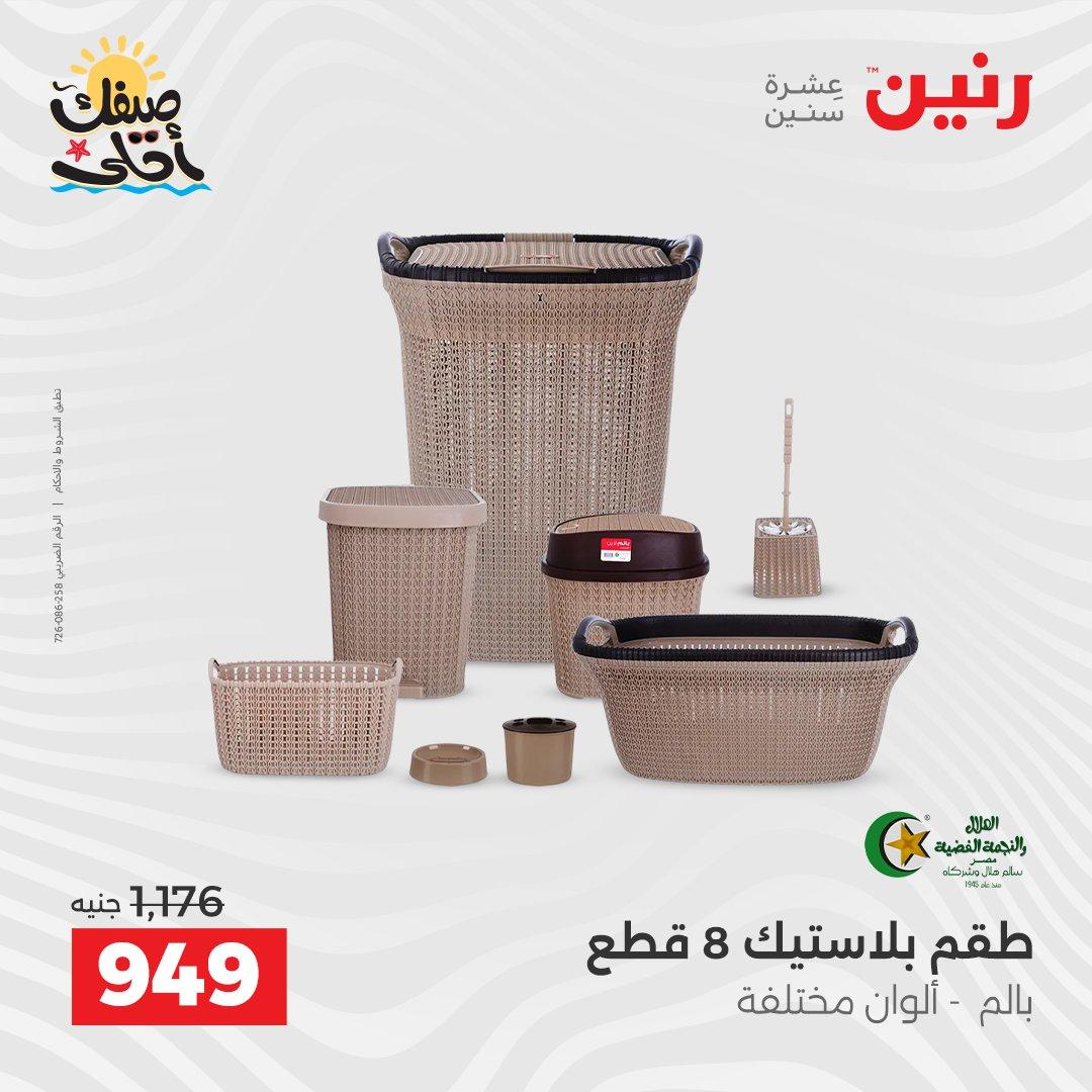 عروض رنين أدوات المطبخ 9-11 إبريل 2026 صفحة 5
