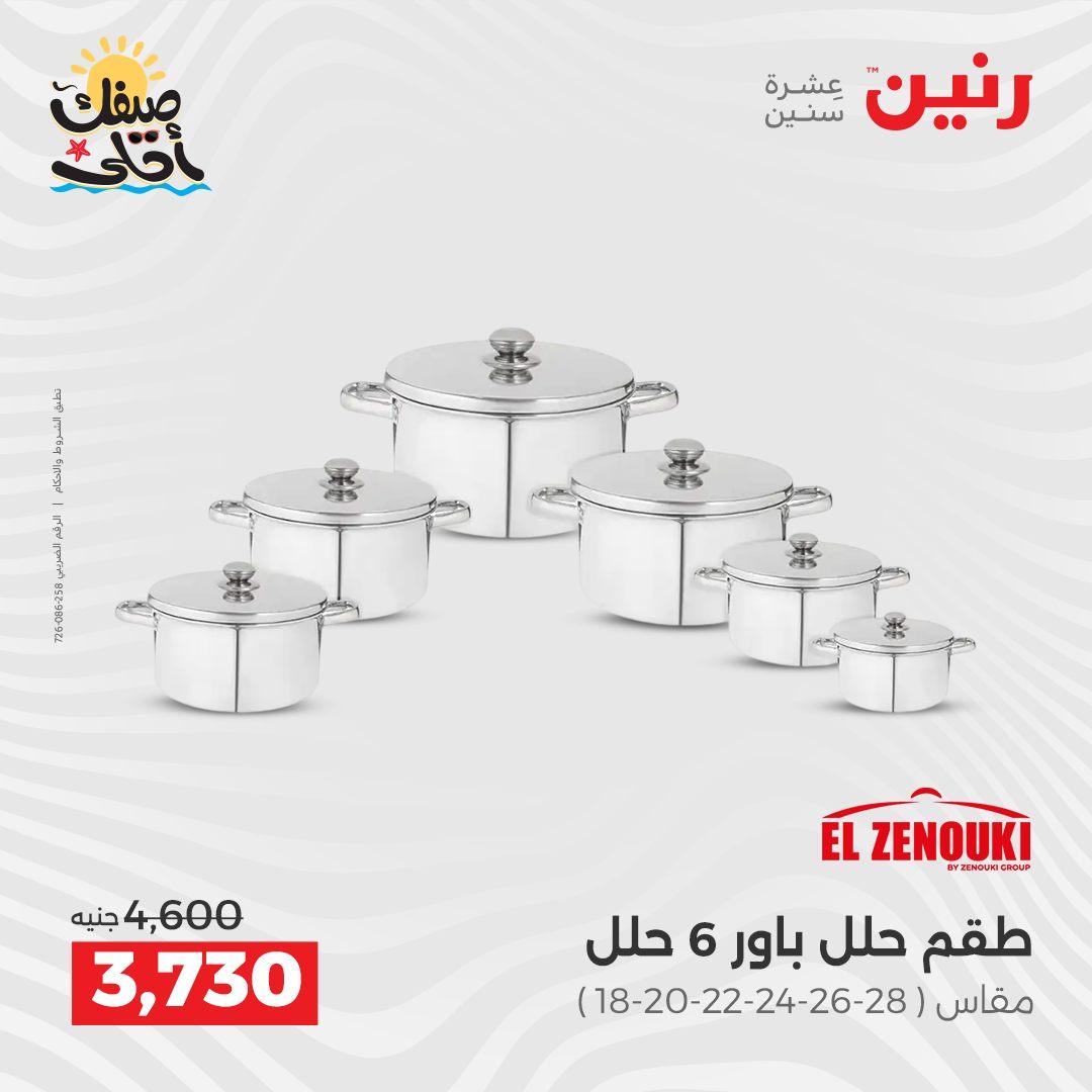 عروض رنين أدوات المطبخ 9-11 إبريل 2026 صفحة 50