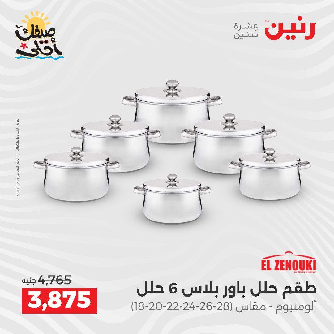 عروض رنين أدوات المطبخ 9-11 إبريل 2026 صفحة 51