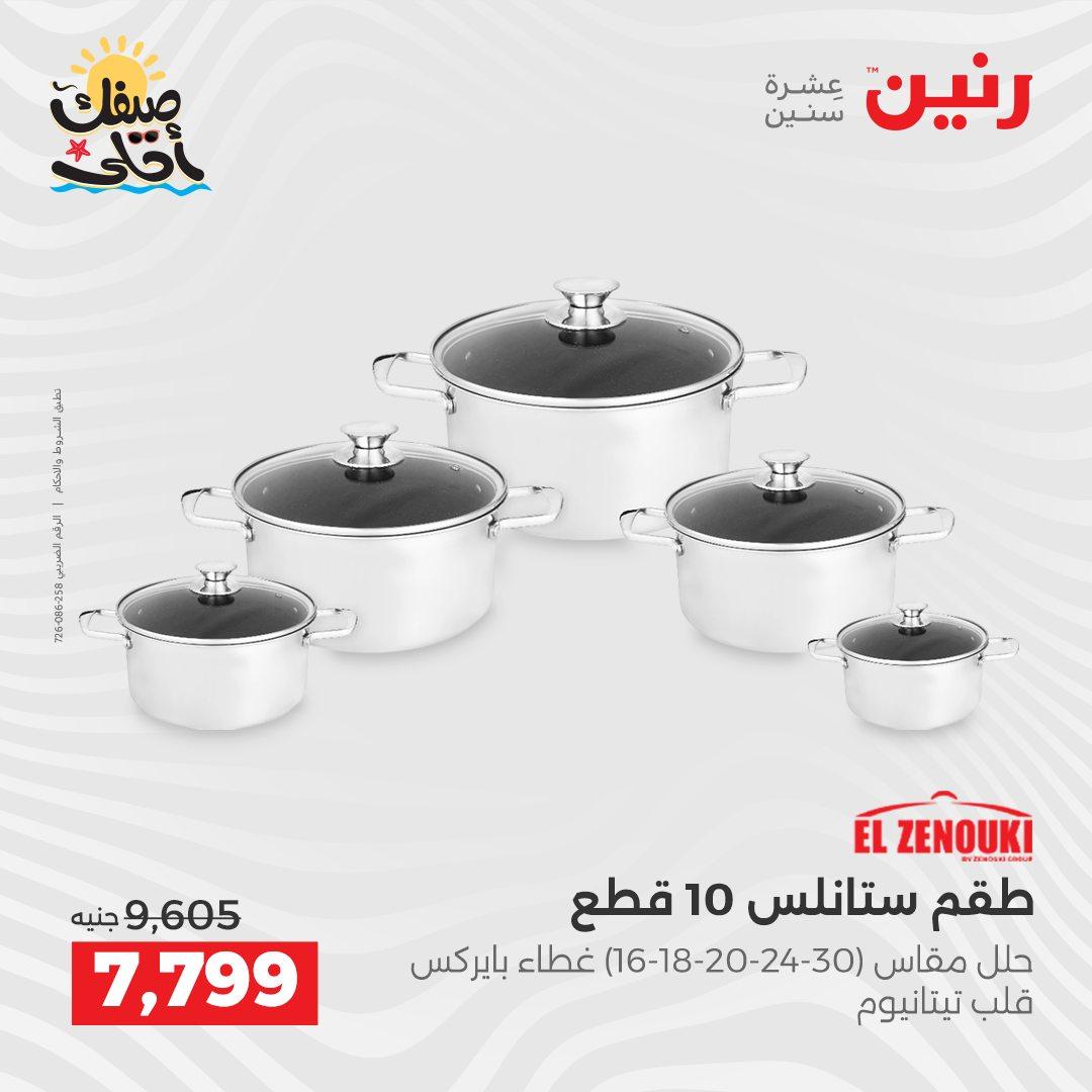 عروض رنين أدوات المطبخ 9-11 إبريل 2026 صفحة 52