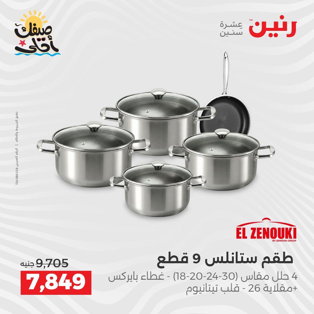 عروض رنين أدوات المطبخ 9-11 إبريل 2026 صفحة 53