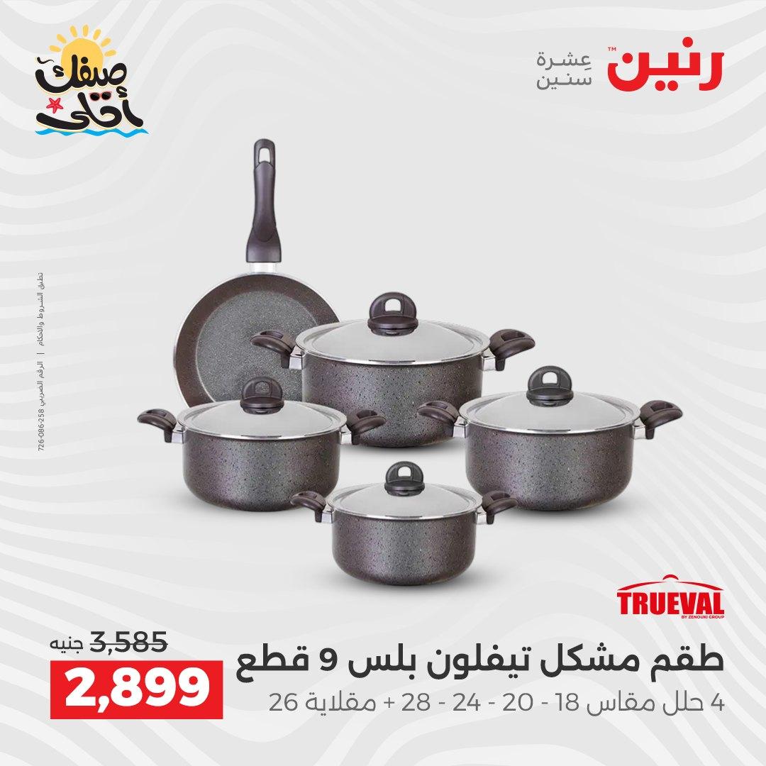 عروض رنين أدوات المطبخ 9-11 إبريل 2026 صفحة 54