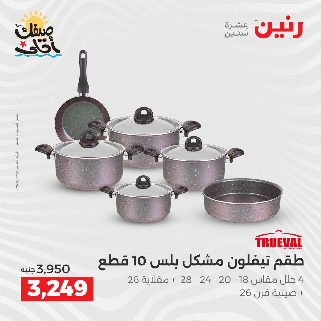 عروض رنين أدوات المطبخ 9-11 إبريل 2026 صفحة 55