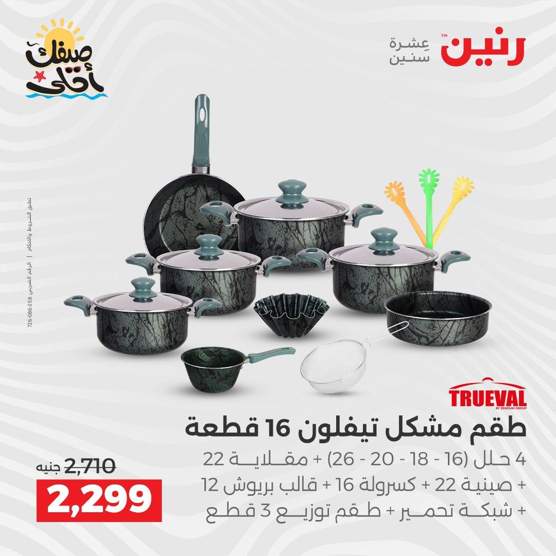 عروض رنين أدوات المطبخ 9-11 إبريل 2026 صفحة 57