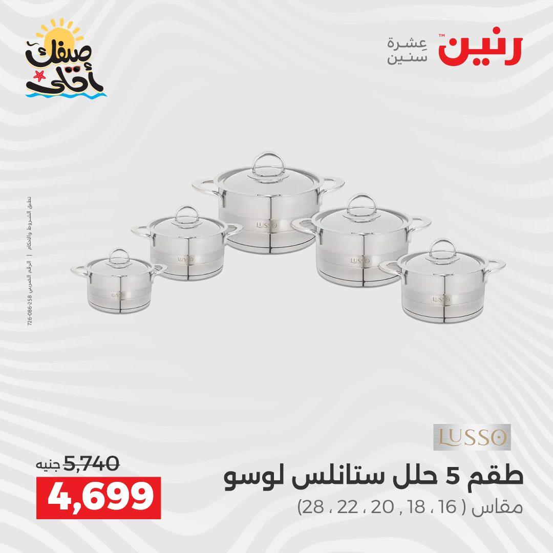 عروض رنين أدوات المطبخ 9-11 إبريل 2026 صفحة 58