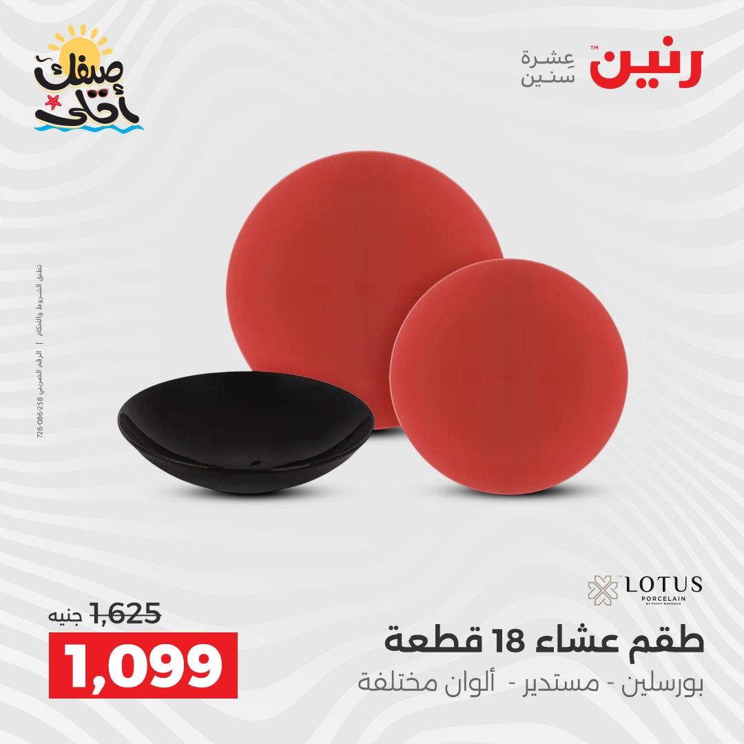 عروض رنين أدوات المطبخ 9-11 إبريل 2026 صفحة 59