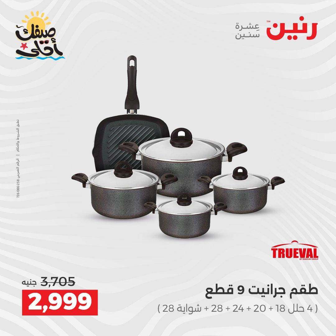 عروض رنين أدوات المطبخ 9-11 إبريل 2026 صفحة 6