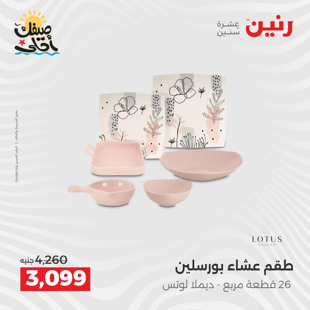 عروض رنين أدوات المطبخ 9-11 إبريل 2026 صفحة 61