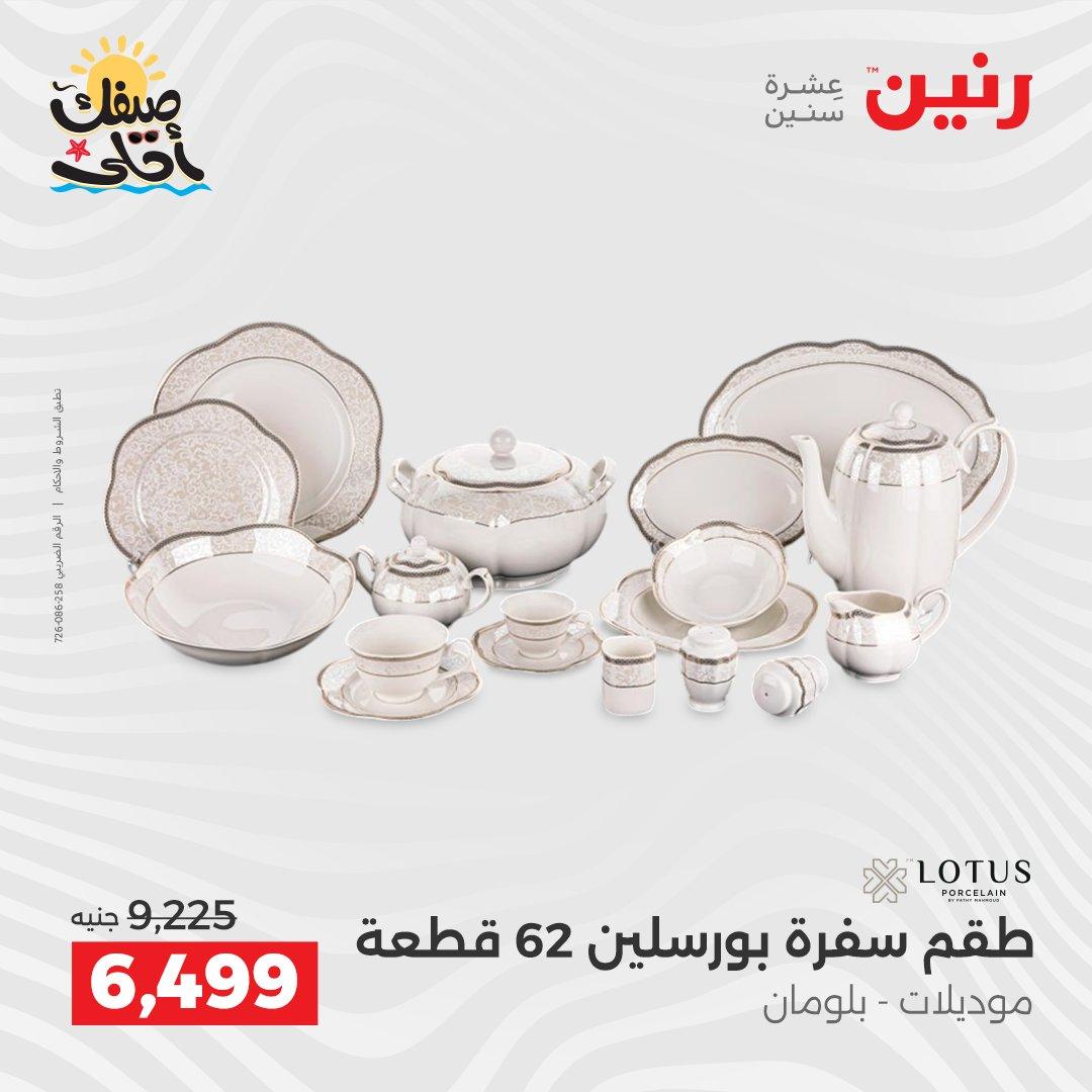 عروض رنين أدوات المطبخ 9-11 إبريل 2026 صفحة 62