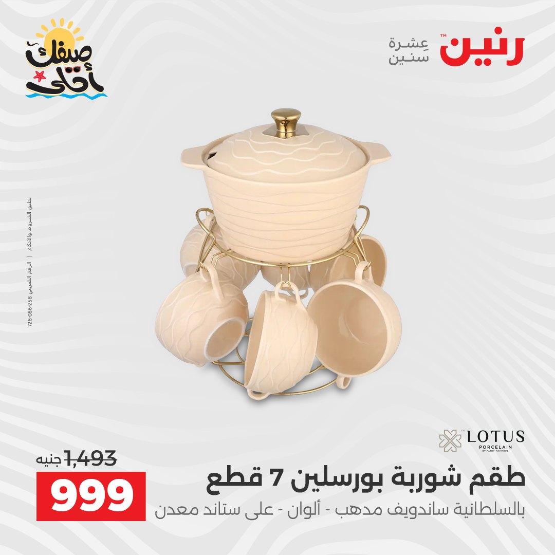 عروض رنين أدوات المطبخ 9-11 إبريل 2026 صفحة 63