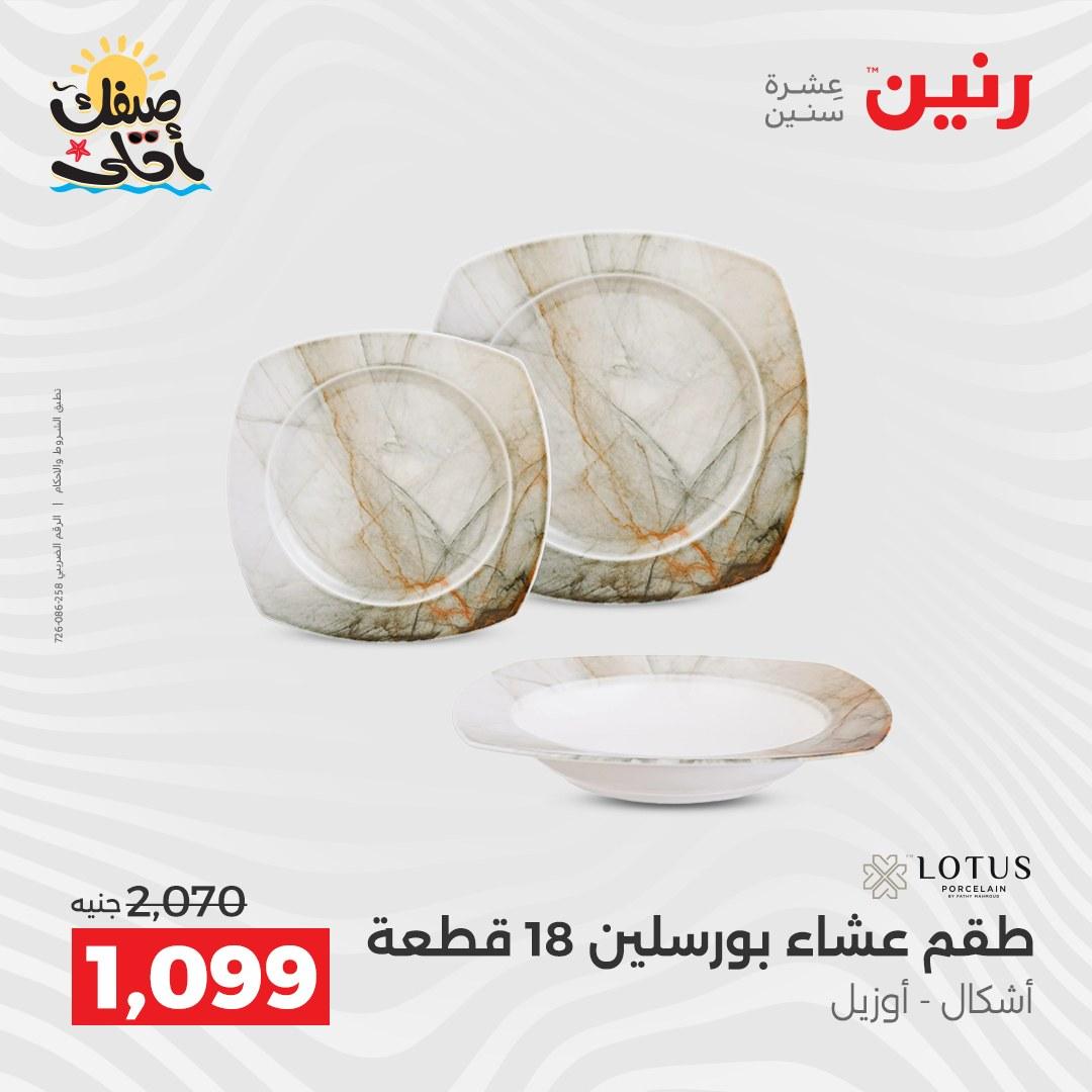 عروض رنين أدوات المطبخ 9-11 إبريل 2026 صفحة 64