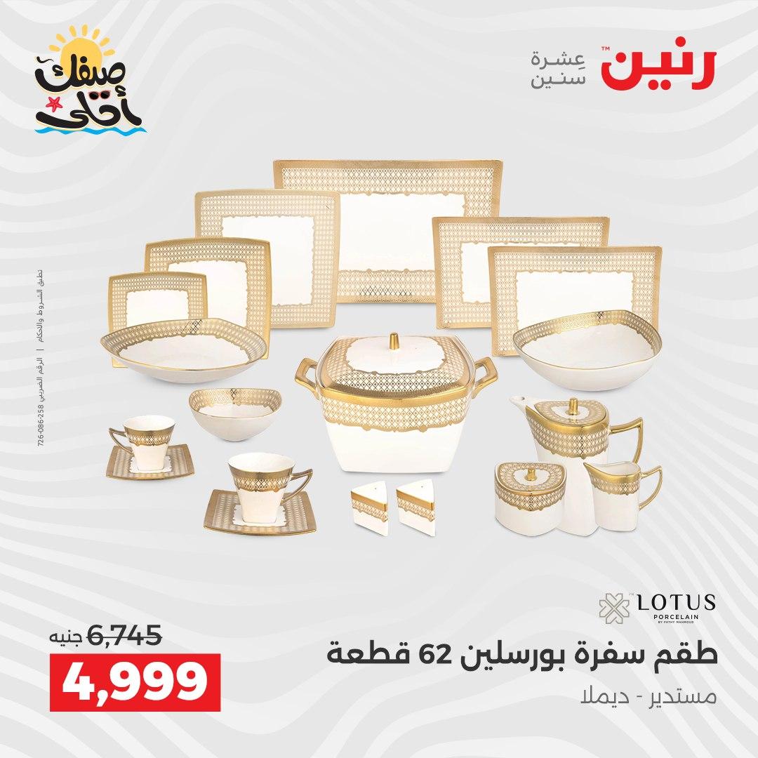 عروض رنين أدوات المطبخ 9-11 إبريل 2026 صفحة 65