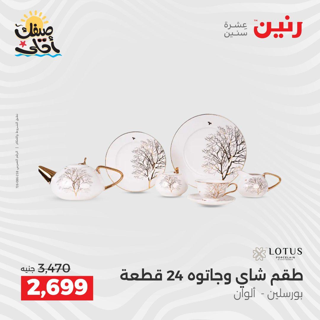 عروض رنين أدوات المطبخ 9-11 إبريل 2026 صفحة 66