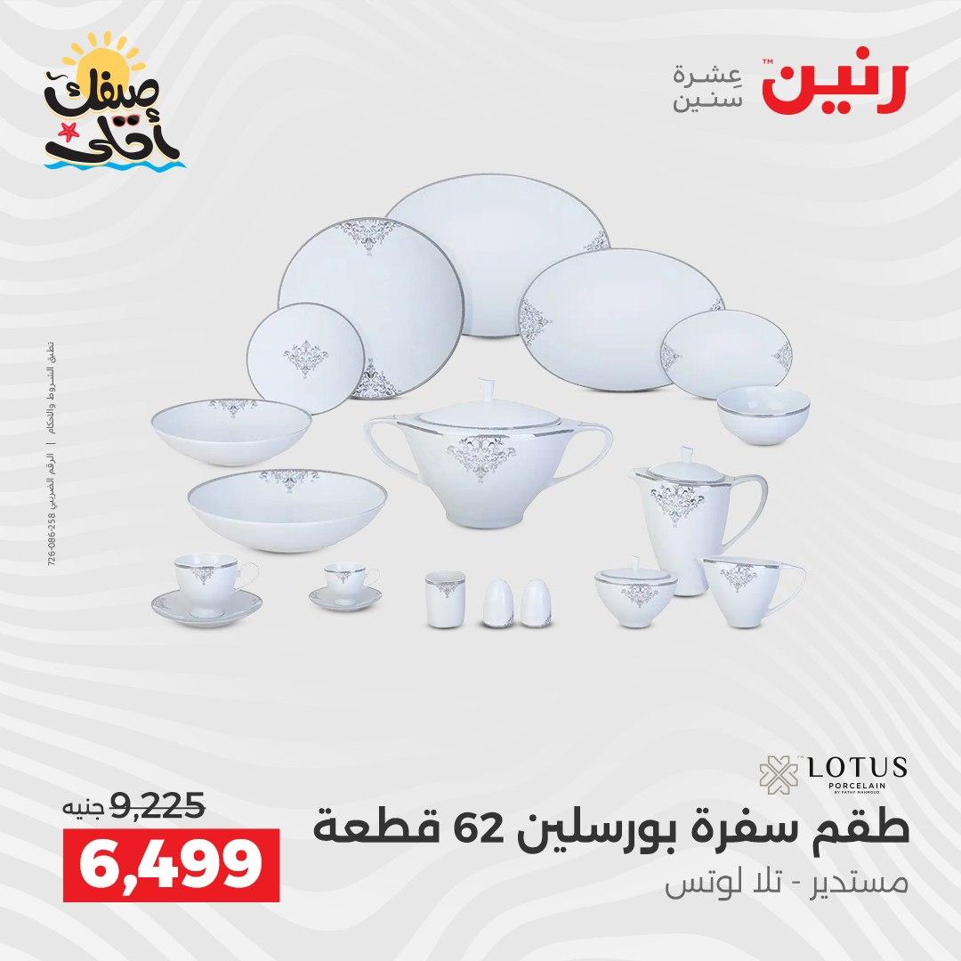 عروض رنين أدوات المطبخ 9-11 إبريل 2026 صفحة 67