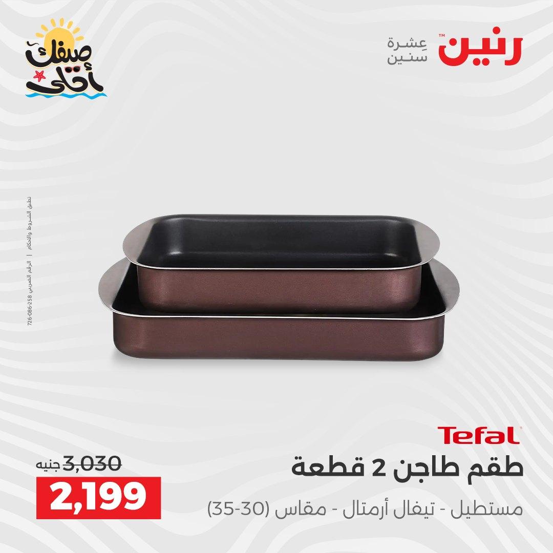 عروض رنين أدوات المطبخ 9-11 إبريل 2026 صفحة 68