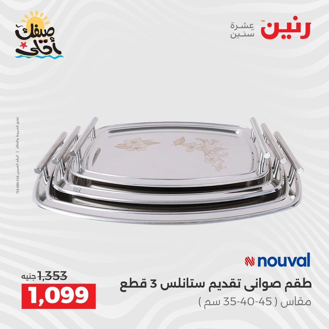 عروض رنين أدوات المطبخ 9-11 إبريل 2026 صفحة 69