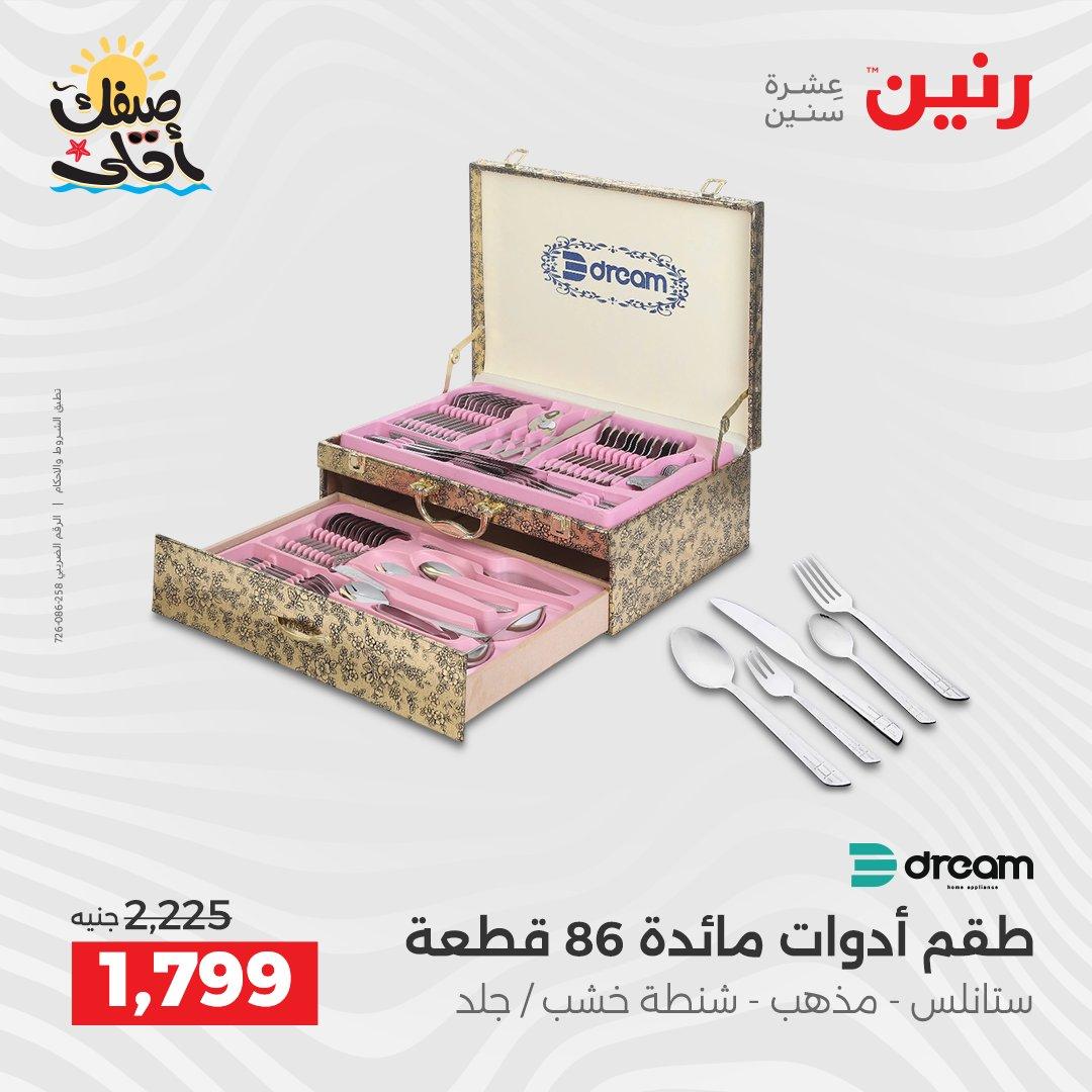 عروض رنين أدوات المطبخ 9-11 إبريل 2026 صفحة 70