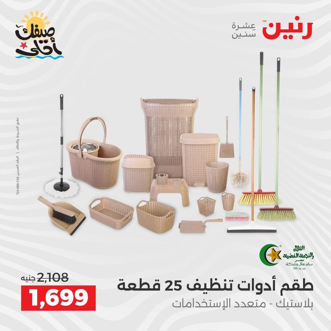 عروض رنين أدوات المطبخ 9-11 إبريل 2026 صفحة 72