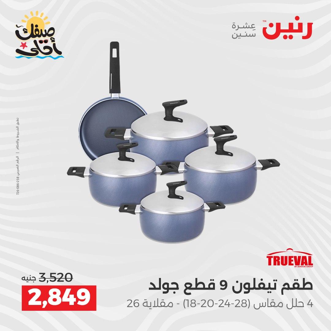 عروض رنين أدوات المطبخ 9-11 إبريل 2026 صفحة 8