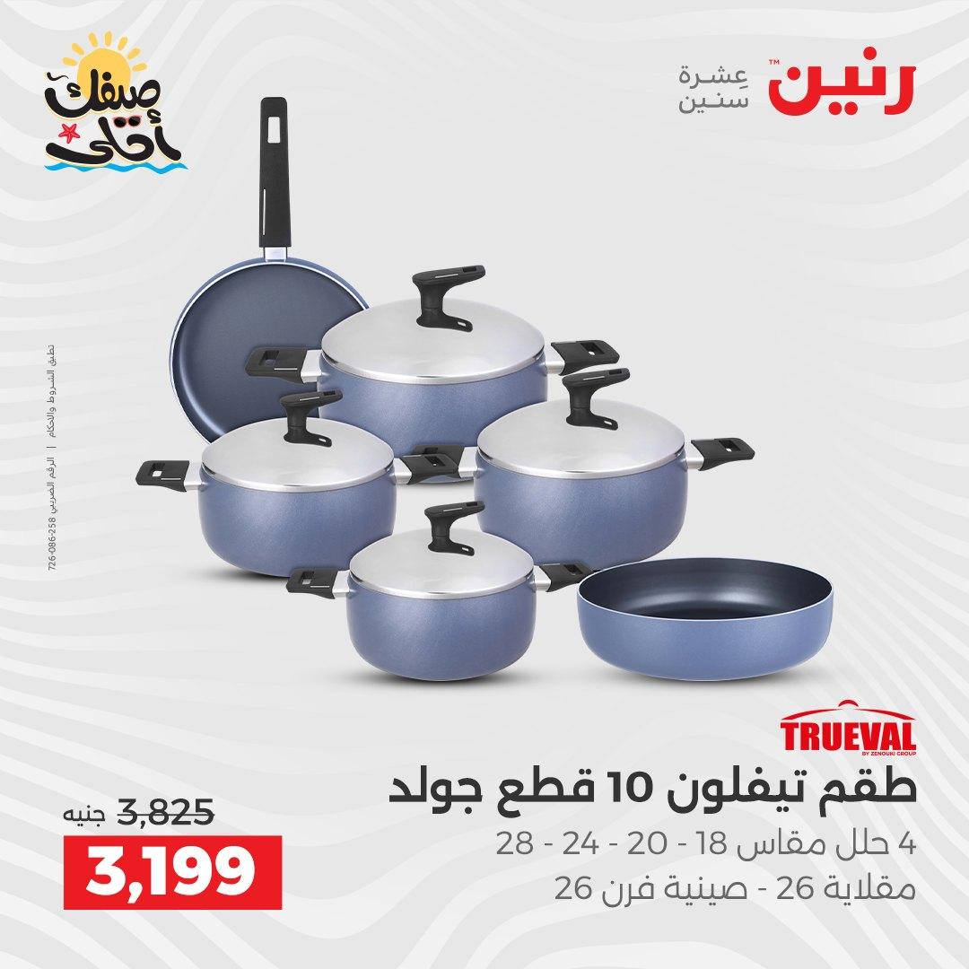 عروض رنين أدوات المطبخ 9-11 إبريل 2026 صفحة 9