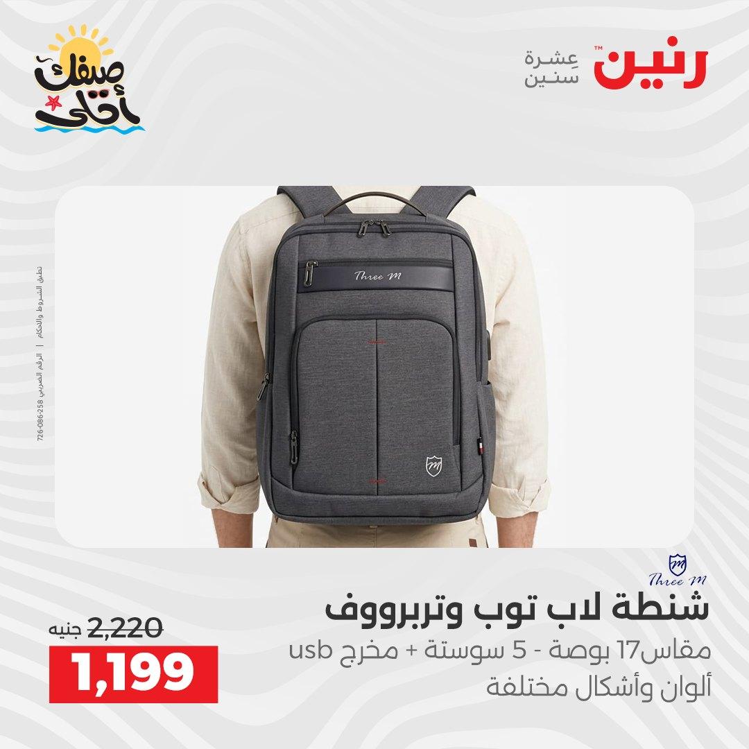 عروض رنين 9-11 إبريل 2026 صفحة 12