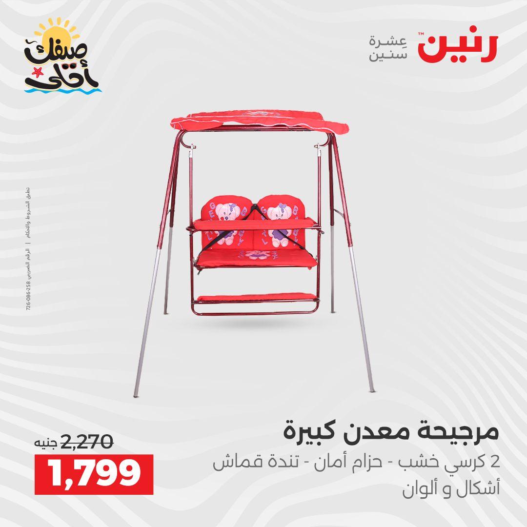 عروض رنين 9-11 إبريل 2026 صفحة 26