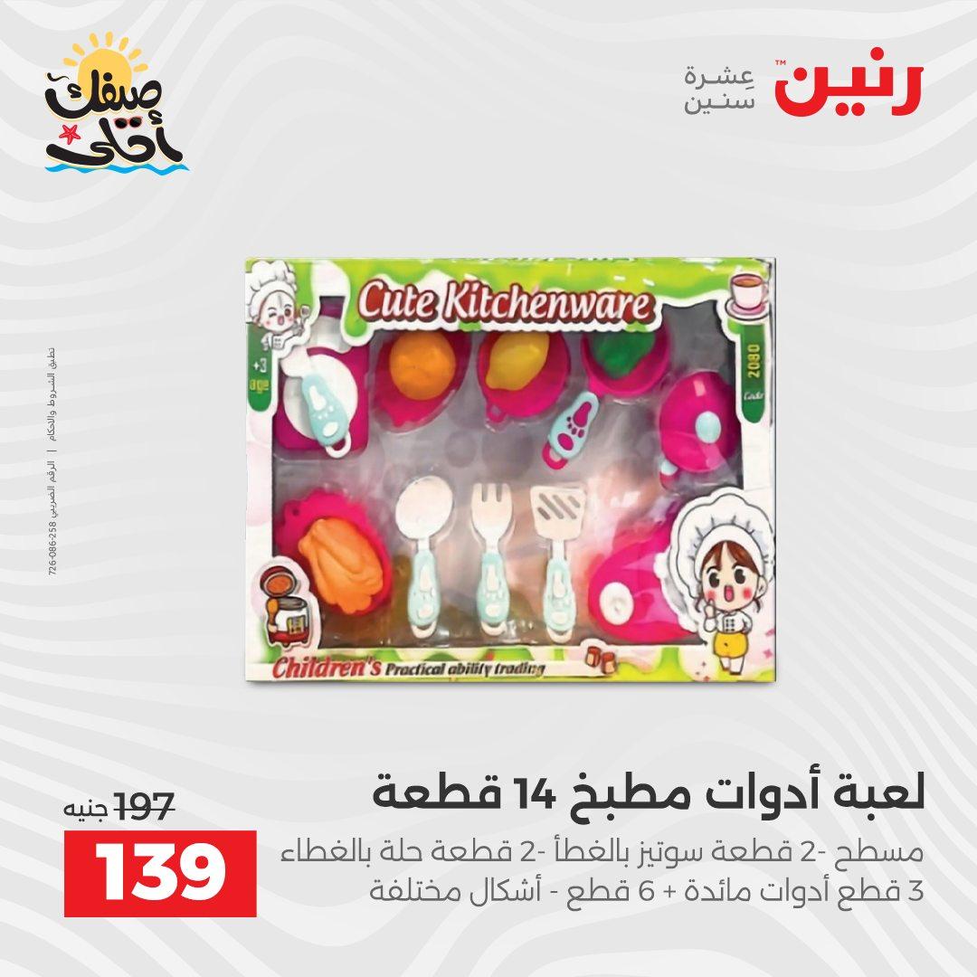 عروض رنين 9-11 إبريل 2026 صفحة 65