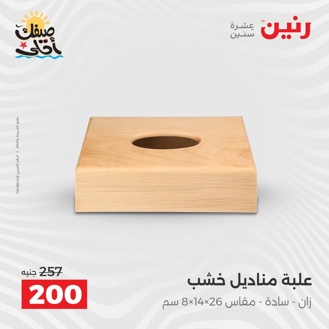 عروض رنين 9-11 إبريل 2026 صفحة 21