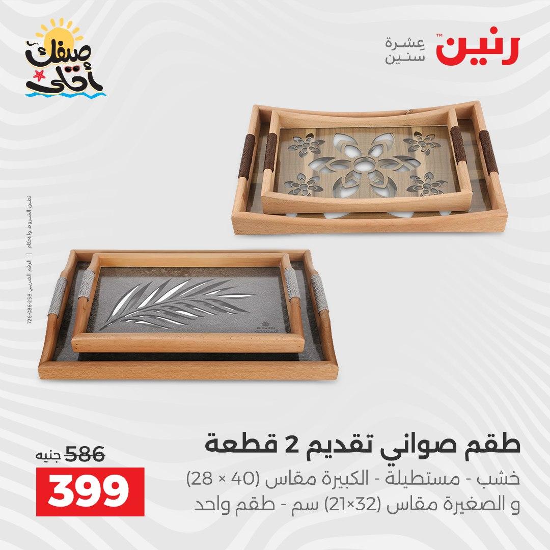 عروض رنين 9-11 إبريل 2026 صفحة 24