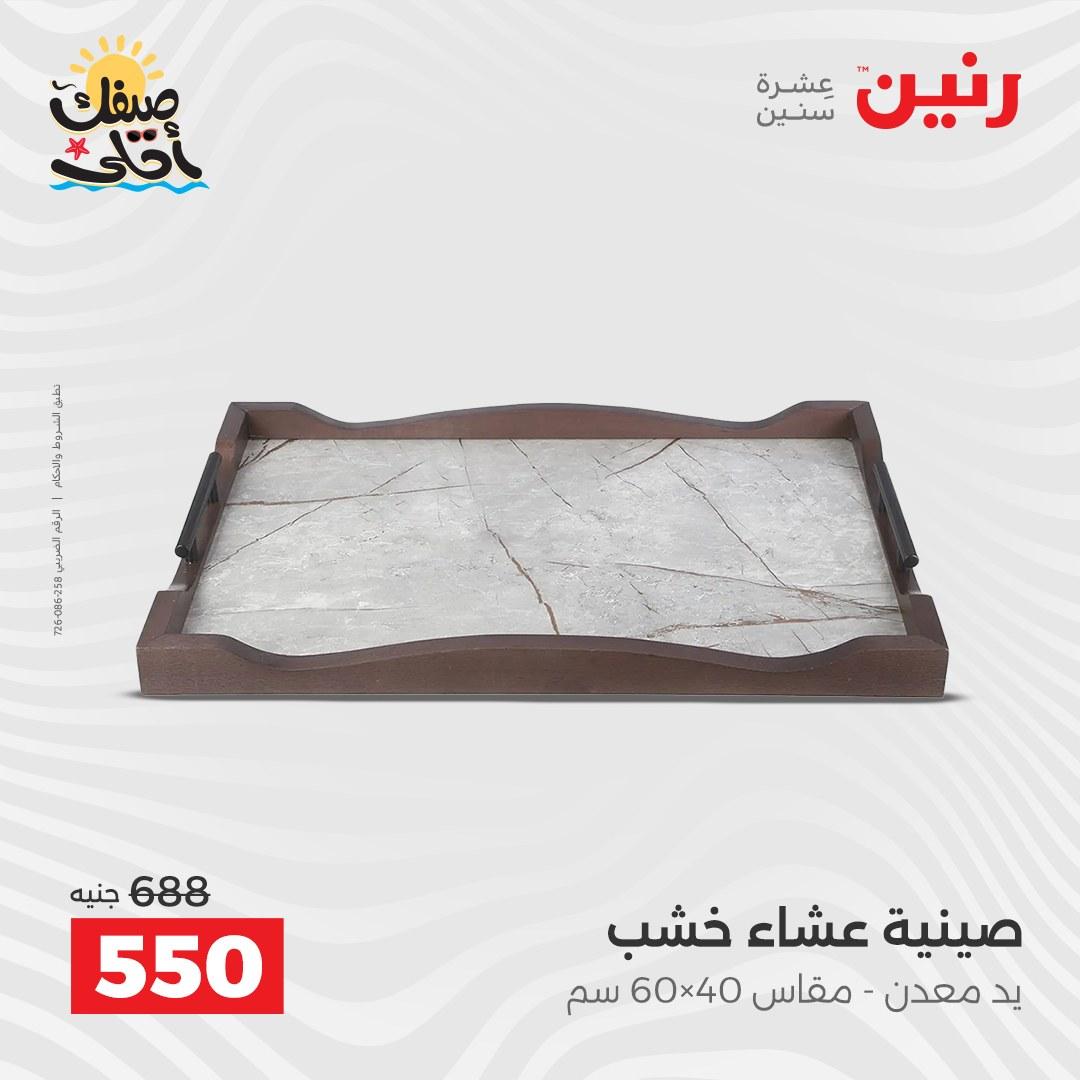 عروض رنين 9-11 إبريل 2026 صفحة 26