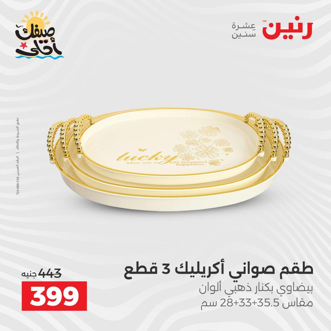 عروض رنين 9-11 إبريل 2026 صفحة 27