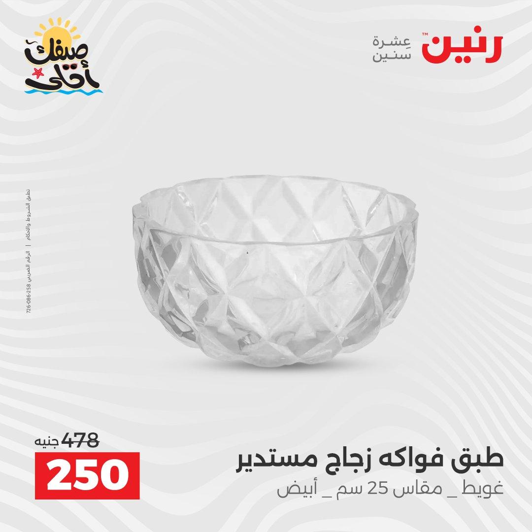 عروض رنين 9-11 إبريل 2026 صفحة 31