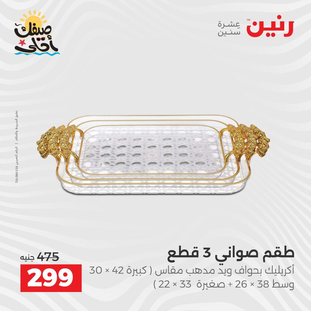 عروض رنين 9-11 إبريل 2026 صفحة 42