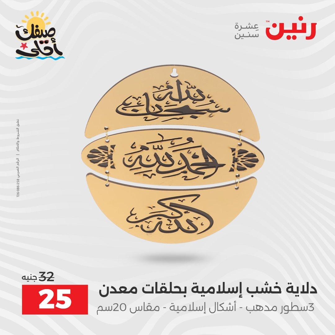 عروض رنين 9-11 إبريل 2026 صفحة 49