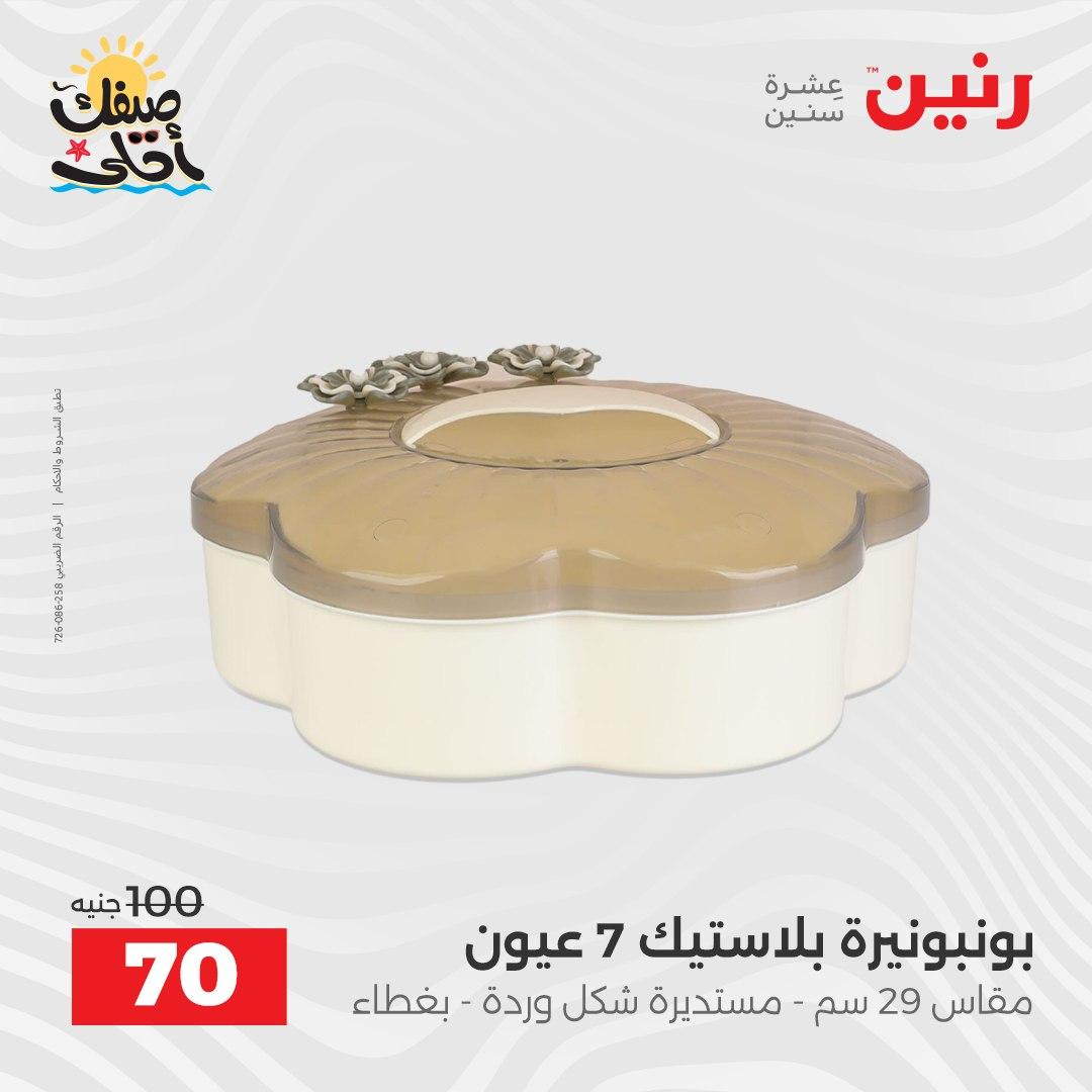 عروض رنين 9-11 إبريل 2026 صفحة 5