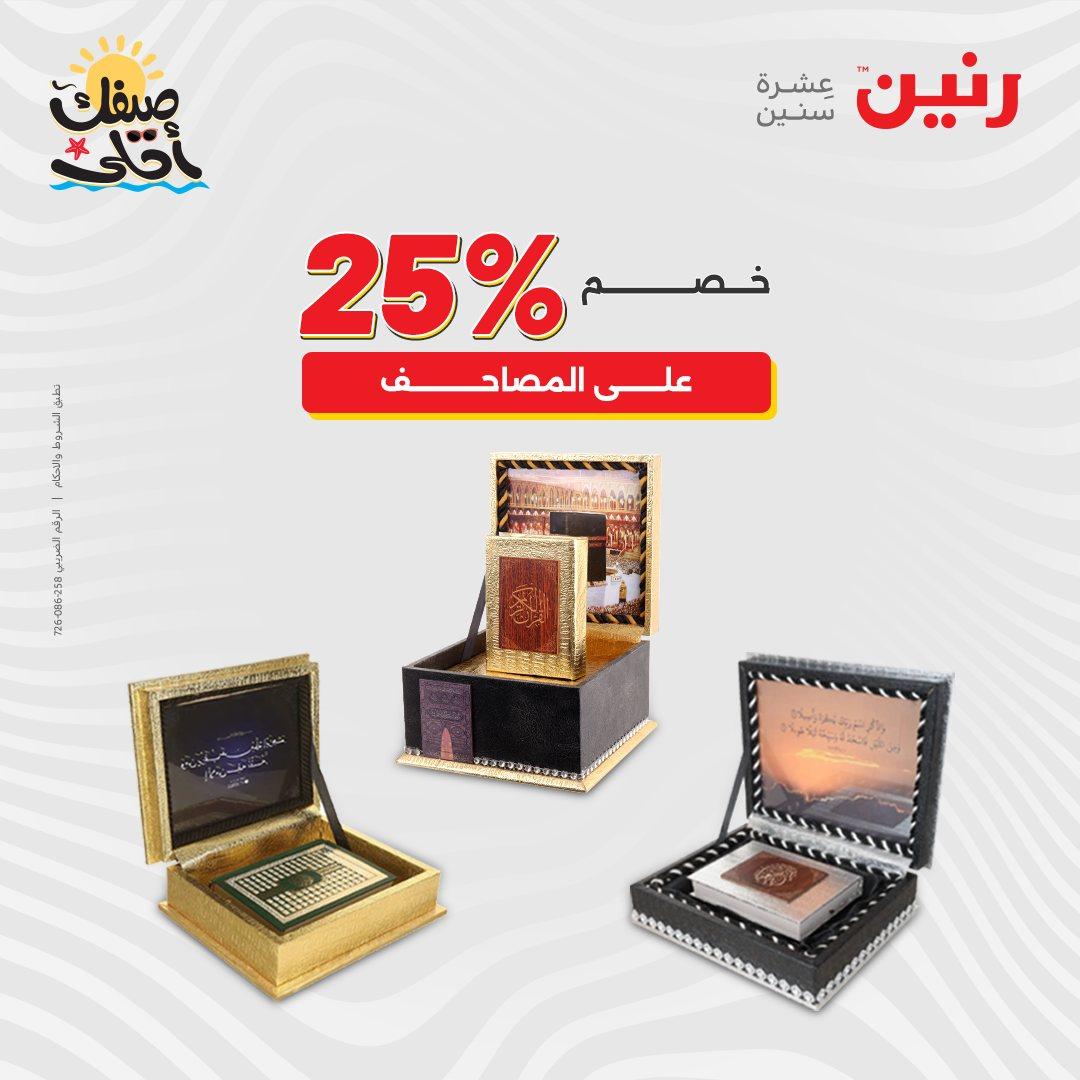 عروض رنين 9-11 إبريل 2026 صفحة 6