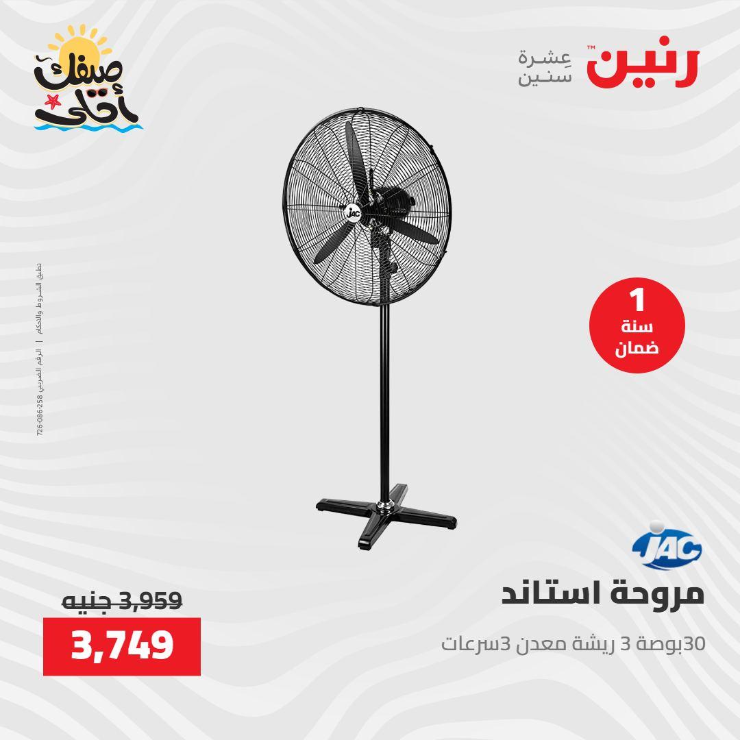 عروض رنين على الاجهزة الكهربائية 9-11 ابريل 2026 صفحة 10 - raneen offers 9-11 April 2026 page 10