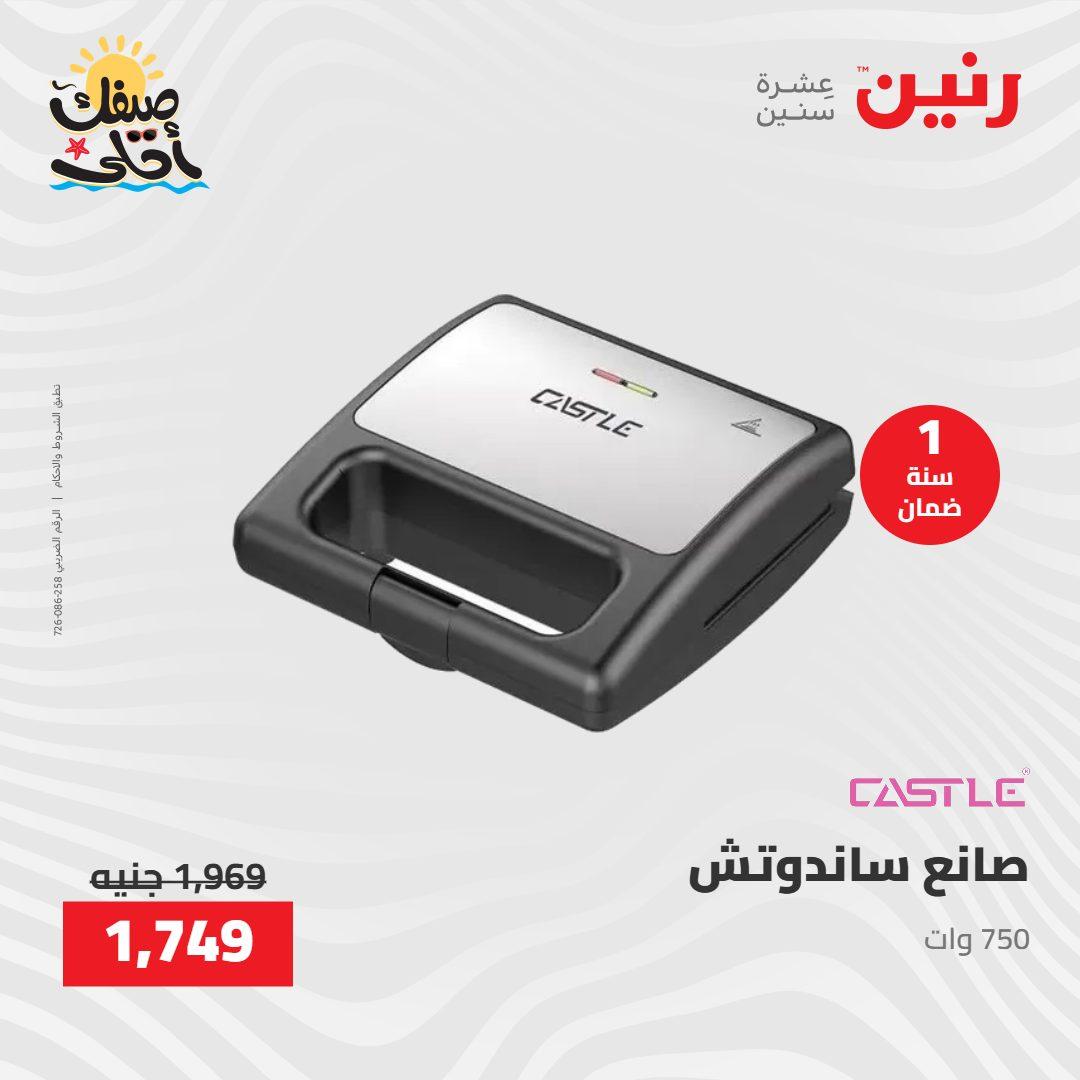 عروض رنين على الاجهزة الكهربائية 9-11 ابريل 2026 صفحة 12 - raneen offers 9-11 April 2026 page 12