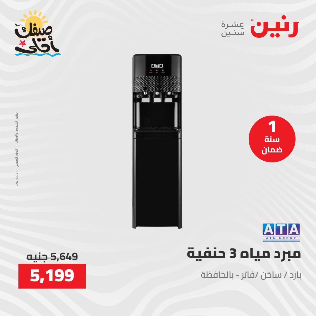 عروض رنين على الاجهزة الكهربائية 9-11 ابريل 2026 صفحة 14 - raneen offers 9-11 April 2026 page 14