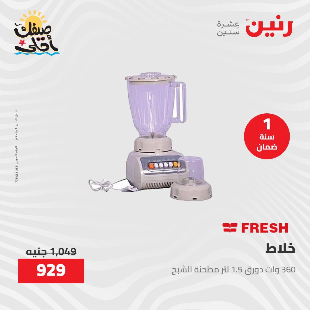 عروض رنين على الاجهزة الكهربائية 9-11 ابريل 2026 صفحة 15 - raneen offers 9-11 April 2026 page 15