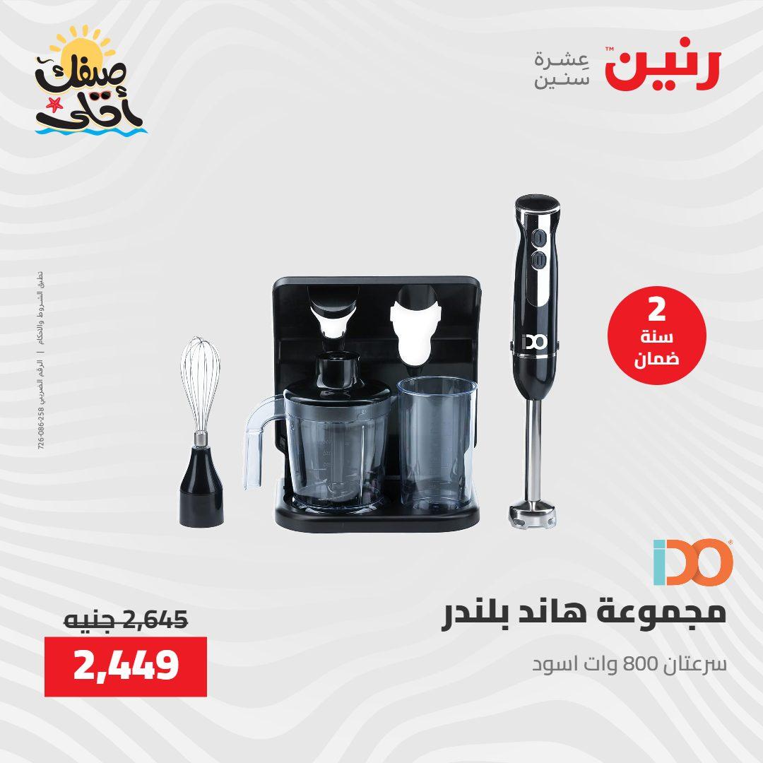 عروض رنين على الاجهزة الكهربائية 9-11 ابريل 2026 صفحة 17 - raneen offers 9-11 April 2026 page 17