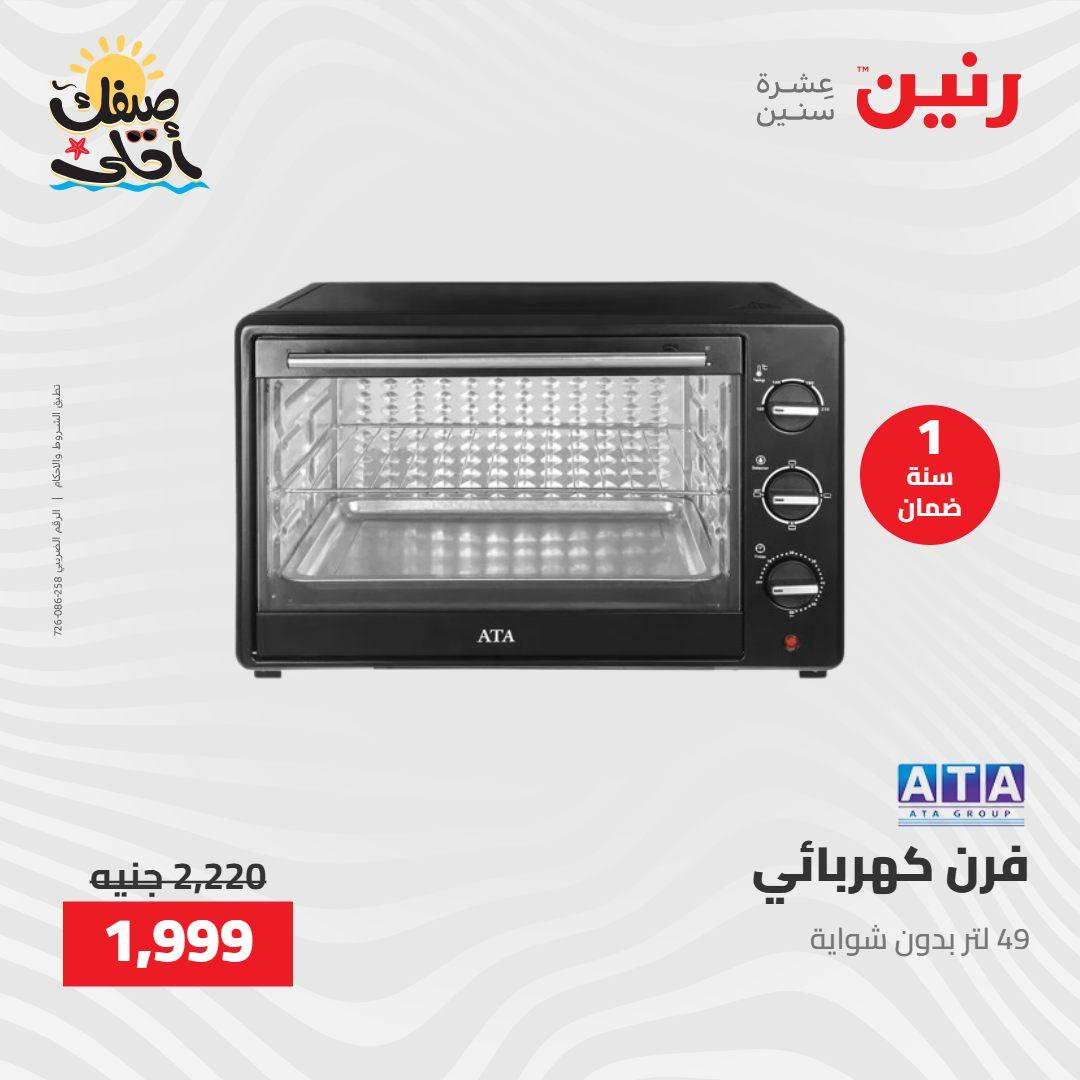 عروض رنين على الاجهزة الكهربائية 9-11 ابريل 2026 صفحة 21 - raneen offers 9-11 April 2026 page 21