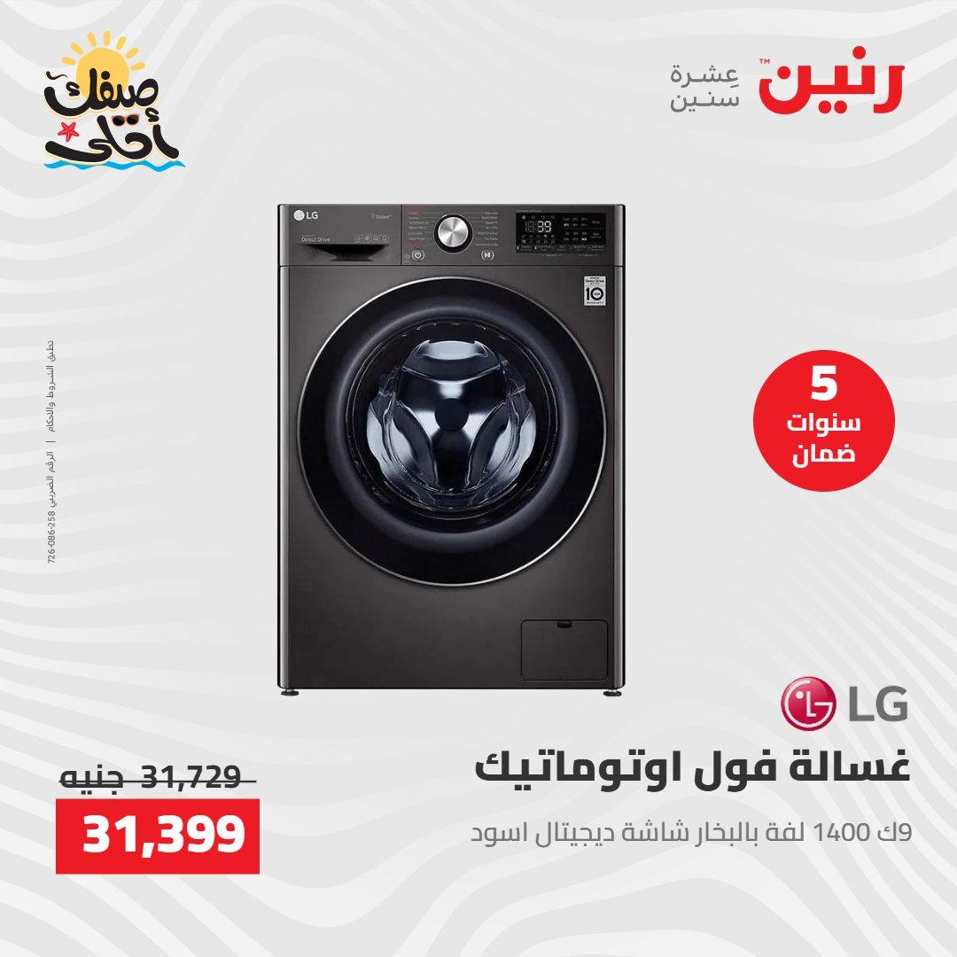 عروض رنين على الاجهزة الكهربائية 9-11 ابريل 2026 صفحة 26 - raneen offers 9-11 April 2026 page 26