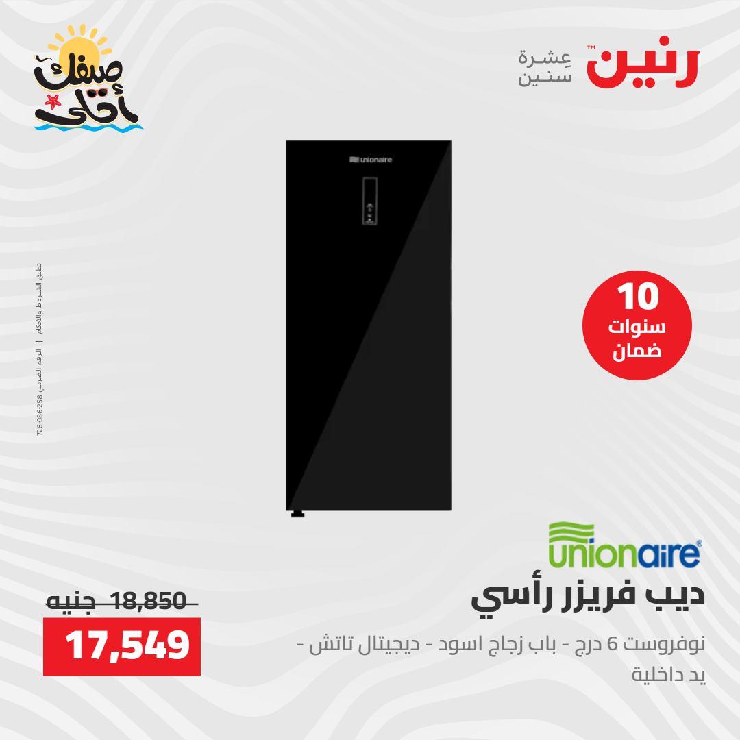 عروض رنين على الاجهزة الكهربائية 9-11 ابريل 2026 صفحة 29 - raneen offers 9-11 April 2026 page 29